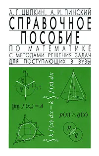 Обложка книги Справочное пособие по математике с методами решения задач для поступающих в вузы, А. Г. Цыпкин, А. И. Пинский