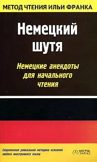 Обложка книги Немецкий шутя. Немецкие анекдоты для начального чтения, Франк И.