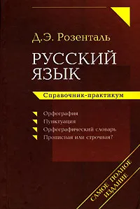 Обложка книги Русский язык. Справочник-практикум, Розенталь Дитмар Эльяшевич