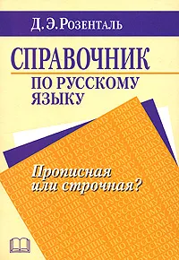 Обложка книги Справочник по русскому языку. Прописная или строчная?, Д. Э. Розенталь