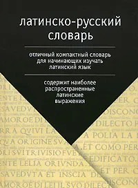 Обложка книги Латинско-русский словарь, Елена Лазарева