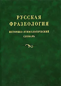 Обложка книги Русская фразеология. Историко-этимологический словарь, А. К. Бирих, В. М.Мокиенко, Л. И. Степанова