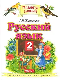 Обложка книги Русский язык. 2 класс. В 2 частях. Часть 1, Л. Я. Желтовская