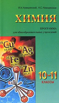 Обложка книги Химия. 10-11 классы. Программа для общеобразовательных учреждений, И. И. Новошинский, Н. С. Новошинская