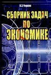 Обложка книги Сборник задач по экономике, Черняк В.З.