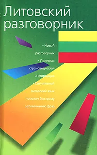Обложка книги Литовский разговорник, Лазарева Е.И.