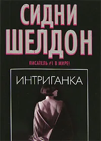 Обложка книги Интриганка, Перцева Татьяна А., Шелдон Сидни