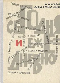 Обложка книги Сегодня и ежедневно, Виктор Драгунский
