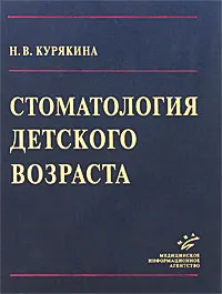 Обложка книги Стоматология детского возраста, Н. В. Курякина