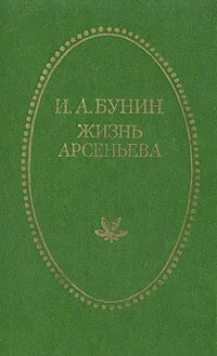 Обложка книги Жизнь Арсеньева, Иван Бунин