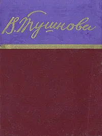 Обложка книги Вероника Тушнова. Стихотворения, Тушнова Вероника Михайловна