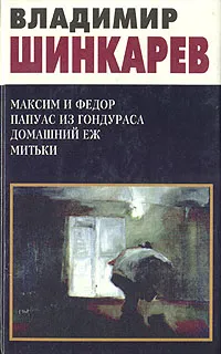 Обложка книги Максим и Федор. Папуас из Гондураса. Домашний еж. Митьки, Шинкарев Владимир Николаевич