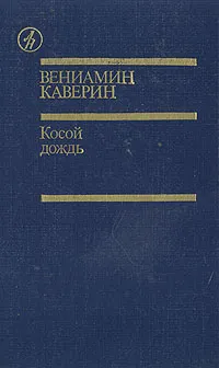 Обложка книги Косой дождь, Каверин Вениамин Александрович