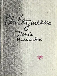 Обложка книги Почти напоследок, Евтушенко Евгений Александрович