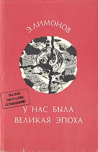 Обложка книги У нас была Великая Эпоха, Лимонов Эдуард Вениаминович