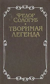Обложка книги Творимая легенда, Сологуб Федор Кузьмич