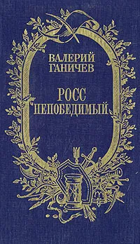 Обложка книги Росс непобедимый, Ганичев Валерий Николаевич