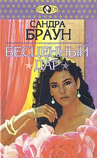 Обложка книги Бесценный дар, Сандра Браун