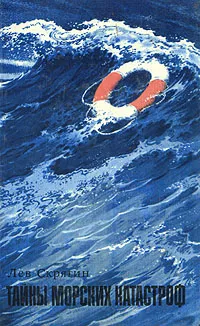 Обложка книги Тайны морских катастроф, Лев Скрягин
