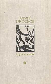 Обложка книги Другая жизнь, Юрий  Трифонов