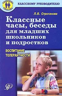 Обложка книги Классные часы, беседы для младших школьников и подростков. Воспитание толерантности, Л. В. Строганова