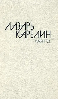 Обложка книги Лазарь Карелин. Избранные произведения в двух томах. Том 1, Лазарь Карелин