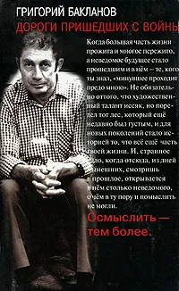 Обложка книги Дороги пришедших с войны, Григорий Бакланов