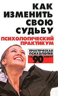 Обложка книги Как изменить свою судьбу, О. В. Соколова