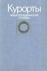 Обложка книги Курорты. Энциклопедический словарь, Чазов Евгений Иванович