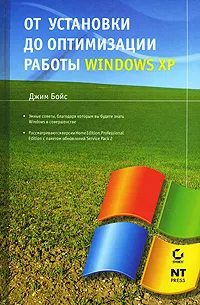 Обложка книги От установки до оптимизации работы Windows XP, Джим Бойс