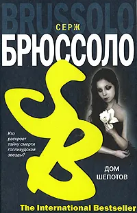 Обложка книги Дом шепотов, Серж Брюссоло