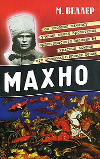 Обложка книги Махно, М. Веллер