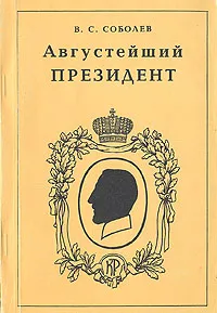 Обложка книги Августейший президент, В. С. Соболев