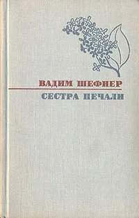 Обложка книги Сестра печали, Шефнер Вадим Сергеевич