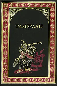 Обложка книги Тамерлан, Сегень А.Ю.