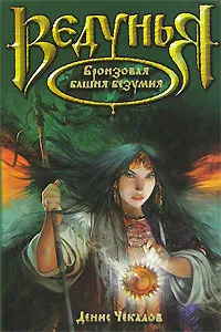 Обложка книги Бронзовая башня безумия, Денис Чекалов