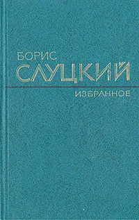 Обложка книги Борис Слуцкий. Избранное, Борис Слуцкий