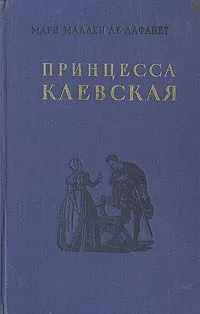 Обложка книги Принцесса Клевская, Мари Мадлен де Лафайет