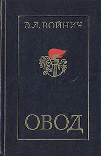 Обложка книги Овод, Этель Лилиан Войнич