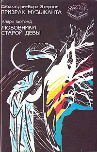 Обложка книги Призрак музыканта. Любовники старой девы, Сабахатдин-Бора Этергюн, Клари Ботонд