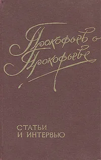 Обложка книги Прокофьев о Прокофьеве. Статьи и интервью, Сергей Прокофьев