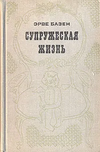 Обложка книги Супружеская жизнь, Эрве Базен