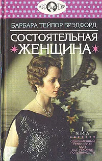 Обложка книги Состоятельная женщина. В двух томах. Том 1, Барбара Тейлор Брэдфорд