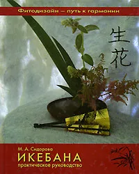 Обложка книги Икебана, М. А. Сидорова