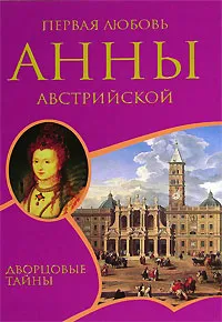 Обложка книги Первая любовь Анны Австрийской, Шарль Далляр