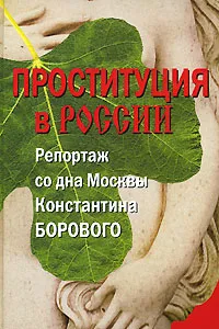 Обложка книги Проституция в России. Репортаж со дна Москвы Константина Борового, К. Н. Боровой