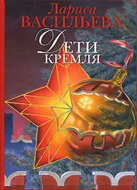 Обложка книги Дети Кремля, Васильева Лариса Николаевна