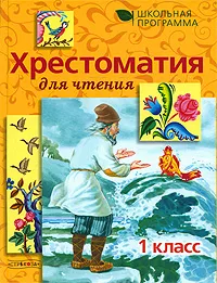 Обложка книги Хрестоматия для чтения. 1 класс, А. Воробьев