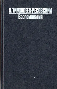 Обложка книги Н. В. Тимофеев-Ресовский. Воспоминания, Тимофеев-Ресовский Николай Владимирович