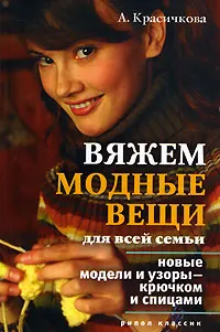 Обложка книги Вяжем модные вещи для всей семьи, Красичкова Анастасия Геннадьевна